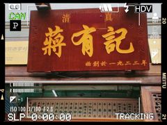 门面-清真蒋有记(老门东店)