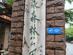 -三水森林公园