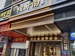 门面-没牙伯花生汤店(老药洲店)