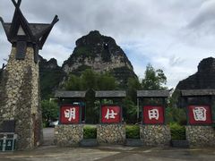 -明仕田园
