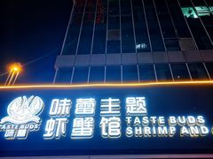 -味蕾主题虾蟹馆(空港西区店)
