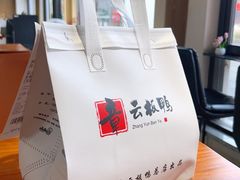 -章云板鸭(总店)