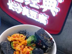 -黑色经典臭豆腐·湖南特产(坡子街店)