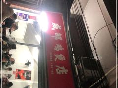 -威邵鸡煲(西华路总店)