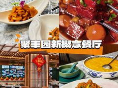 -聚丰园•湖鲜餐厅(阿红私房菜梅石路店)