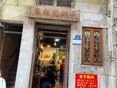 -吴财记面家(大同路店)