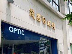 -茂昌眼镜(南京西路店)