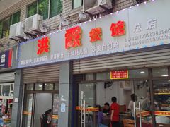 门面-洪霞餐馆