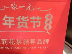-张一元(总店)