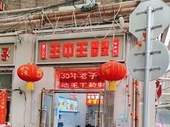 -王中王刨冰