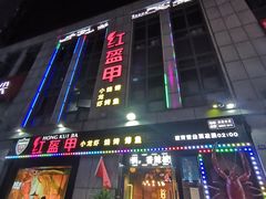 门面-红钳侠小龙虾·烧烤(中赢康康谷店)