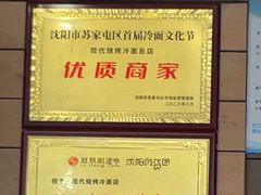 -现代烧烤冷面店(苏家屯店)