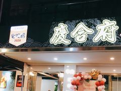 门面-庆合府重庆大排档(紫都城店)