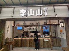 -李山山茶事(景枫店)