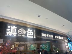 -滇色蒸汽石锅鱼(京华城店)