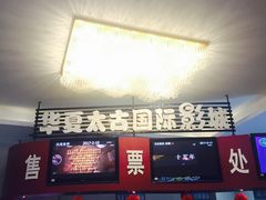 -华夏太古影城(深圳金銮时代店)