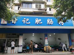 -甘记肥肠粉(马鞍北路店)