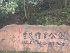 -阿哈湖国家湿地公园