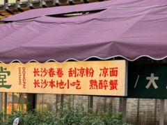 -东排食堂长沙小吃大排档(五一广场店)