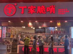 -丁家脆哨(民生路店)