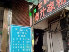 门面-清真·宏顺祥卤汁凉粉(大皮院店)