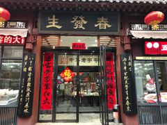 门面-春发生饭店·非遗(南院门店)