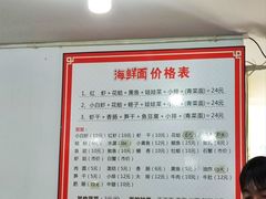 菜单-象山小白象海鲜面