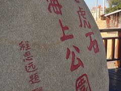 -老虎石海上公园