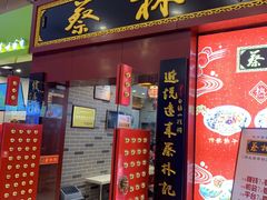 门面-蔡林记(丹尼斯6天地店)