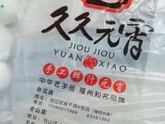 -久久元宵(延平路店)
