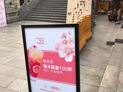 门面-鸡鸣赐茶(鸡鸣寺路店)