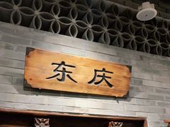 -东来顺饭庄(西直门店)