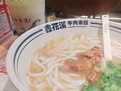 -鑫花溪牛肉米粉(苏州中心店)