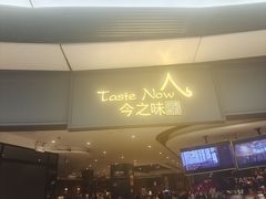 门面-今之味南亚厨房·探店指南(领展购物广场店)