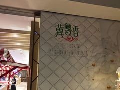 -冀粤香海鲜自助餐厅(西美五洲店)