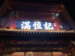 -牛街清真满恒記(平安里西大街店)