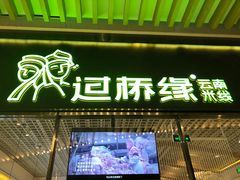门面-过桥缘·过桥米线(鲁能城店)