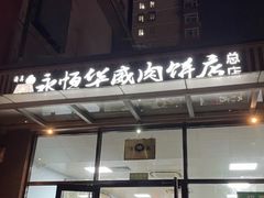 -清真永恒华威肉饼(潘家园店)