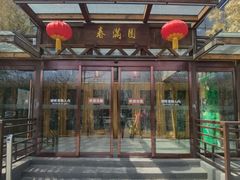 -春满园生态餐厅(南宫路店)