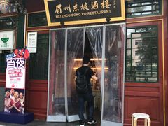 门面-眉州东坡(团结湖店)