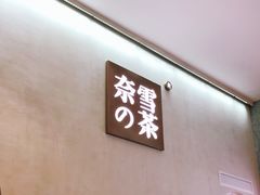 -奈雪的茶(金华永盛店)