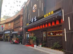 -贵木日本料理·铁板烧(新地假日广场店)