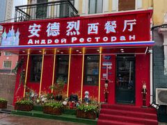 -安德烈俄式西餐厅(中央大街店)