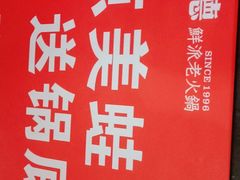 -要德火锅(鼓楼店)