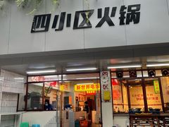 门面-四小区火锅·巷子里的重庆火锅(花照壁店)