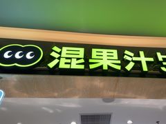 -混果汁(喜荟城店)