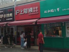 门面-沪上阿姨·精选茶饮(唐山新街北口店)
