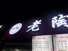 门面-老陶包子铺(南大西南村店)