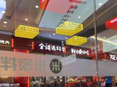 -食米家拌饭(梅溪新天地店)