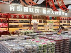 -百饼园(澳门路店)